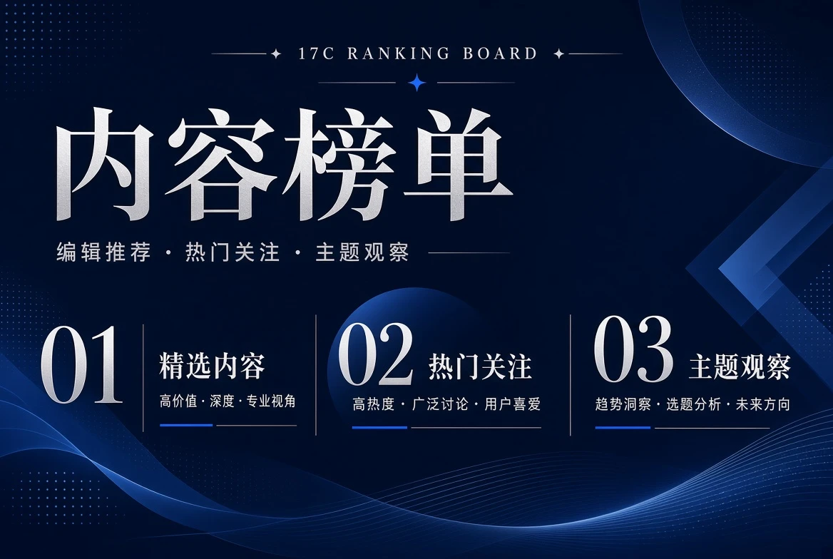 17C内容榜单内容视觉