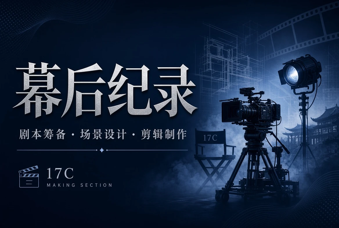 17C幕后纪录内容视觉
