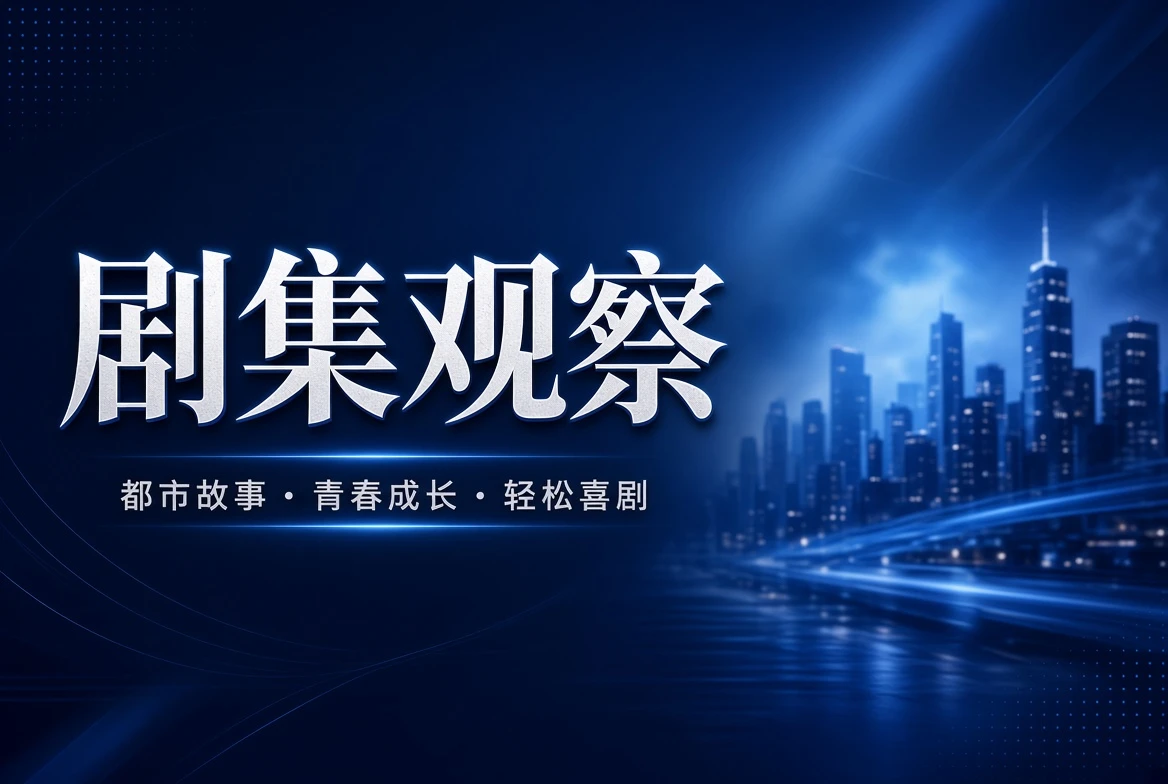 17C剧集观察内容视觉