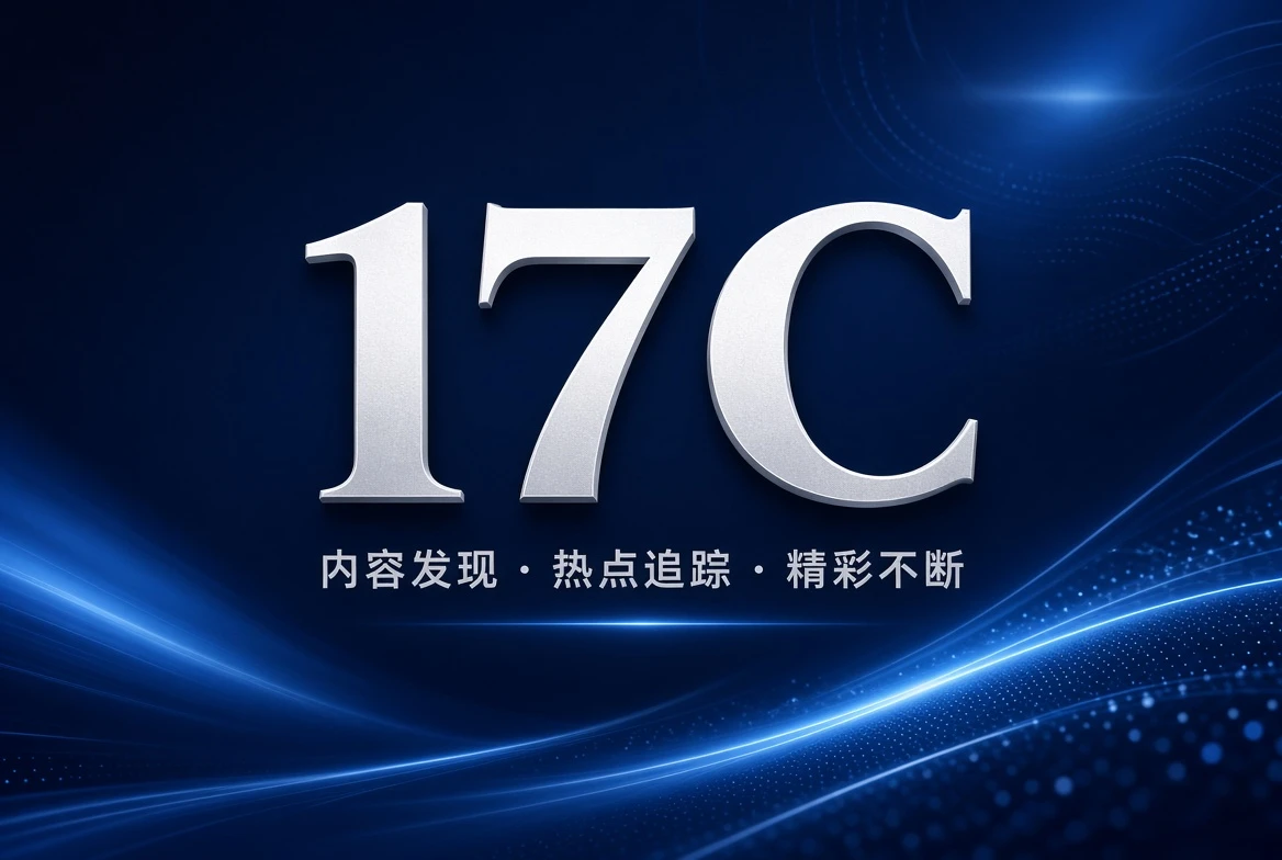 17C内容分级内容视觉